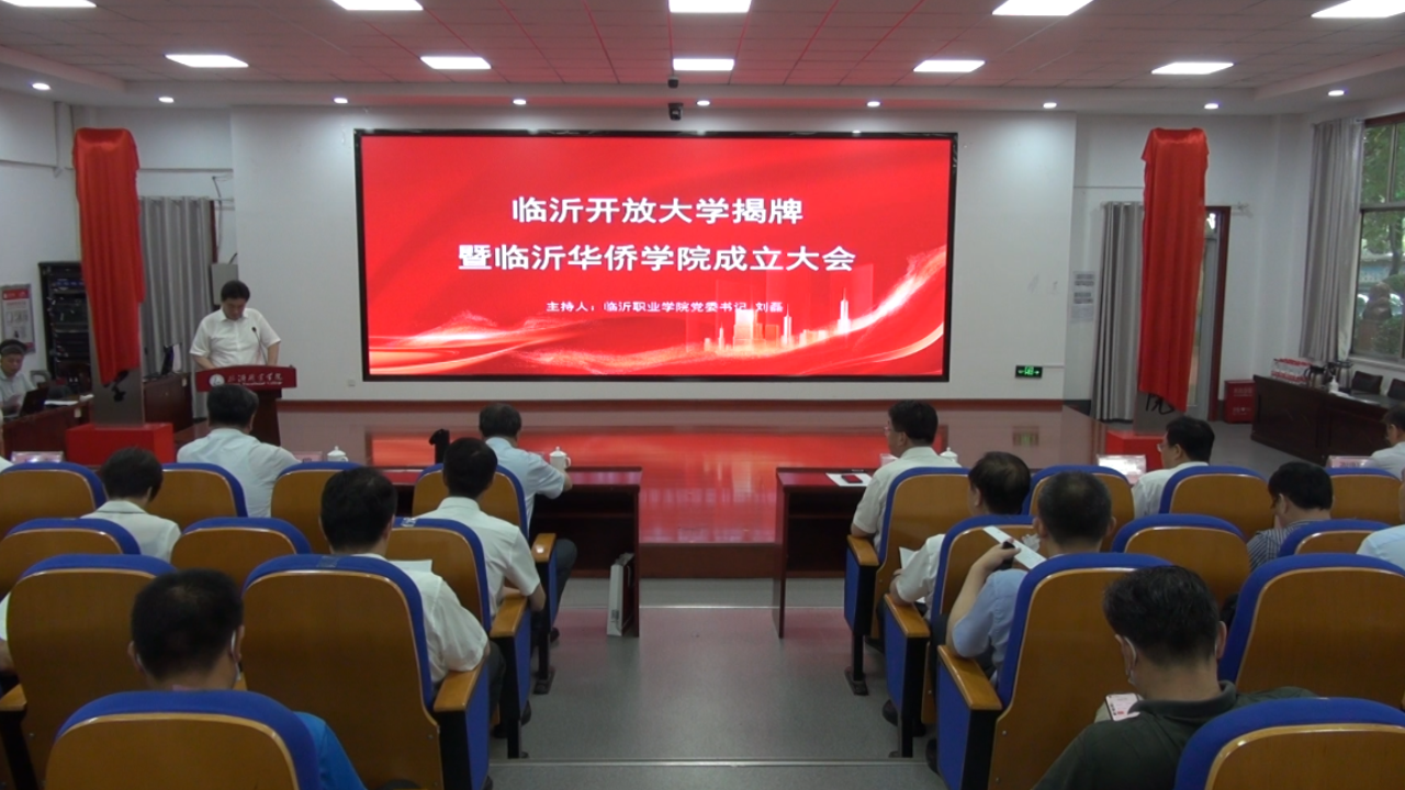 全省首家市级开放大学 全省第一家华侨学院在临沂揭牌成立