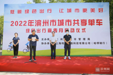  2022年滨州市城市共享单车绿色出行宣传月活动启动