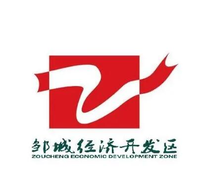 邹城经济开发区：做强优势产业集群 夯实高质量发展基础