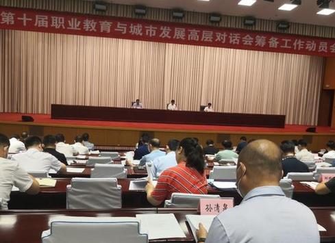 第十届职业教育与城市发展高层对话会将于8月9日在滨召开，筹备工作启动