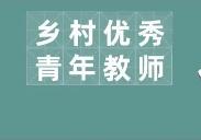 淄博市6人入选2022年山东省乡村优秀青年教师培养奖励计划