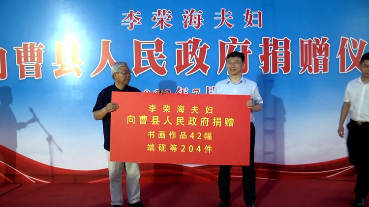 李荣海夫妇向曹县人民政府捐赠书画端砚碑刻等艺术品