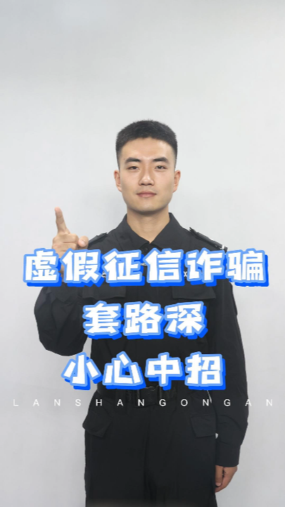 兰山公安反诈小课堂：虚假征信诈骗套路深，小心中招！