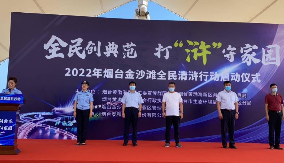 2022年烟台金沙滩全民清浒行动启动仪式开幕