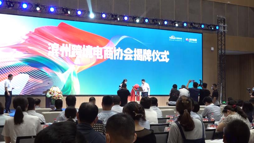 ​“滨州智造、产业出海” 滨州跨境电商产业峰会举行