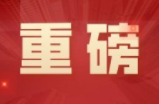 2022年度上半年“夺旗打榜”先进工业强市情况通报 