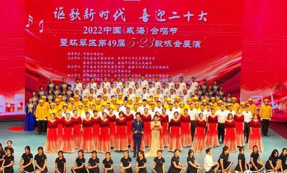 歌声嘹亮！“讴歌新时代 喜迎二十大”2022中国（威海）合唱节暨环翠区第49届5·23歌咏会圆满落幕