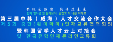 中韩（威海）人才交流合作大会主题网站正式推出