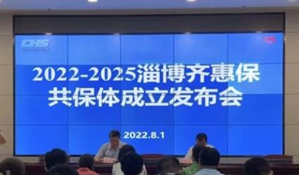2022-2025年度“淄博齐惠保”共保体成立