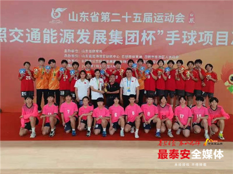泰安女子手球队29名队员出征 以三枚金牌好成绩结束省运会之旅