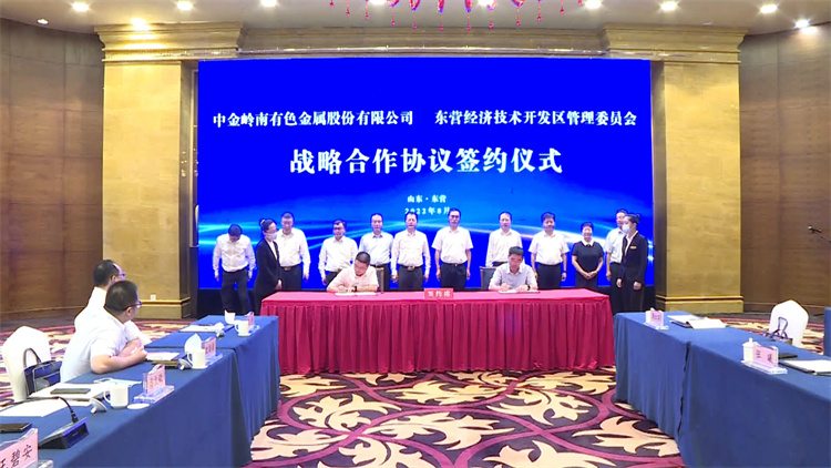 东营经济技术开发区与中金岭南签约战略合作协议