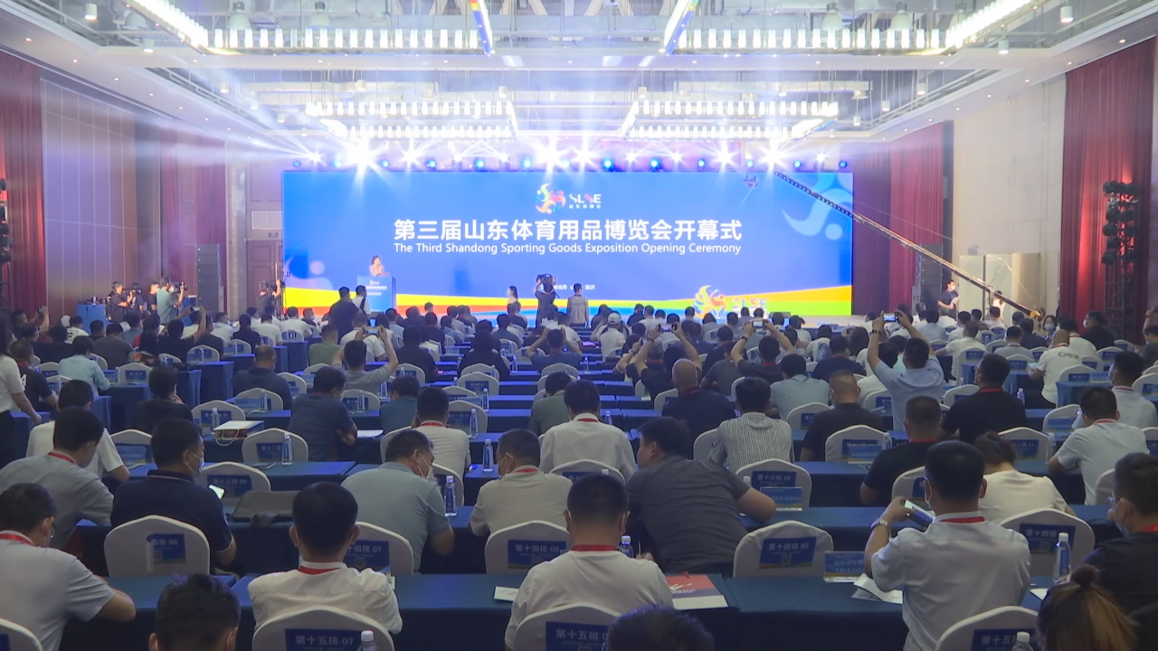 第三届山东体育用品博览会在临沂开幕