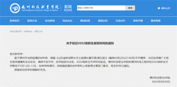 延迟返校!山东三所高校推迟新生报到时间_要闻_要闻板块_教育_齐鲁网