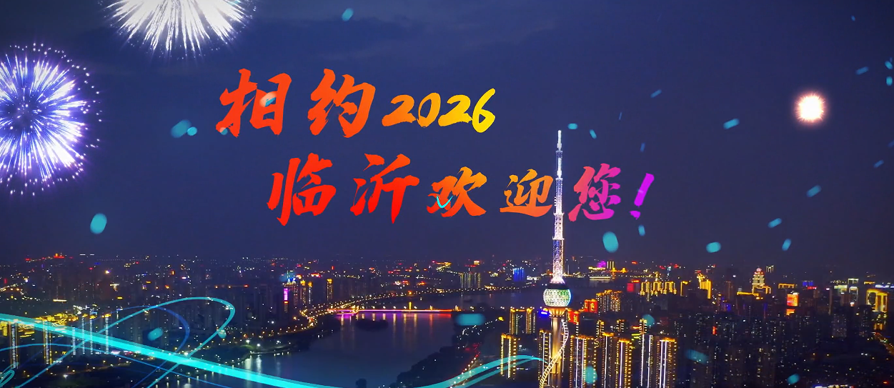 省运会进入临沂时间相约2026临沂欢迎您
