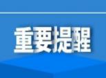济宁市反诈中心提醒：警惕假借线上购物名义实施的诈骗