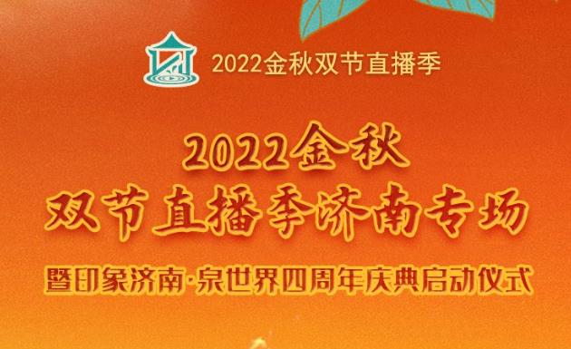 2022金秋双节直播季济南专场活动 即将盛大开幕！