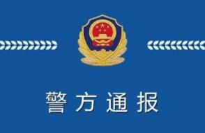 警方通报丨济宁北湖警方通报5起典型涉疫案件