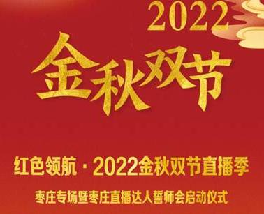 红色领航·2022金秋双节直播季枣庄专场活动即将盛大开幕！