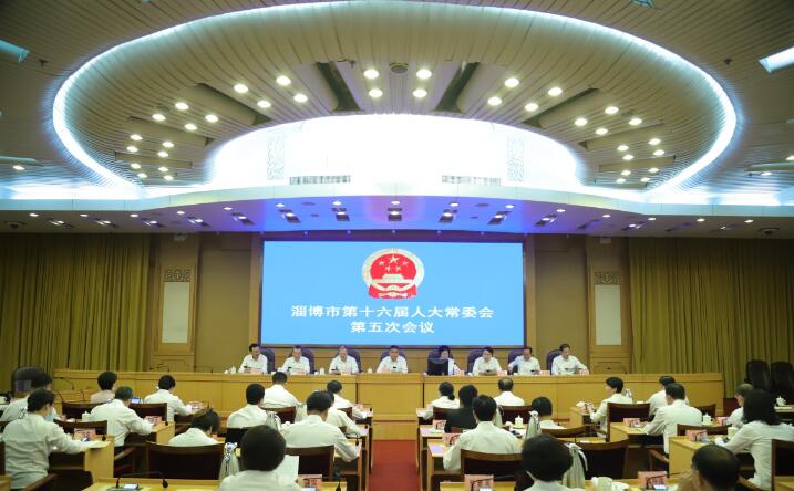 淄博市十六届人大二次会议9月25日召开