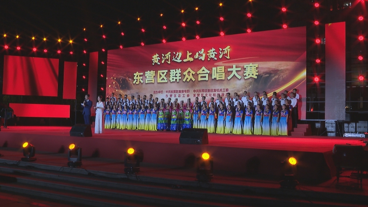 2022年东营市东营区“黄河边上唱黄河”群众合唱大赛活动举行
