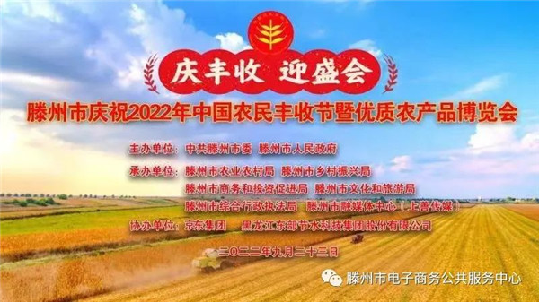 枣庄滕州市庆祝2022年中国农民丰收节暨优质农产品博览会举行