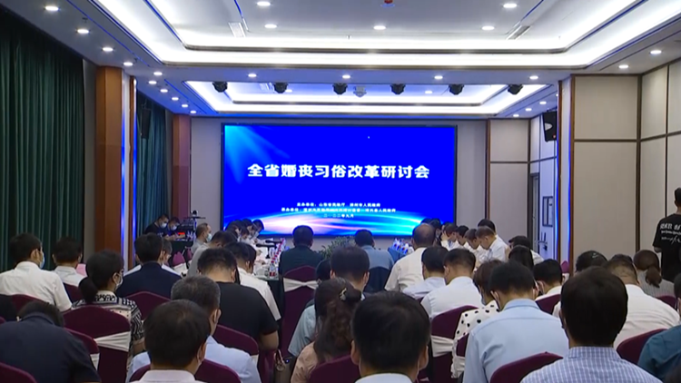 山東省婚喪習俗改革研討會在博興縣召開