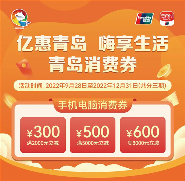 “亿惠青岛 嗨享生活”手机电脑消费券来了！用券消费至高优惠600元！