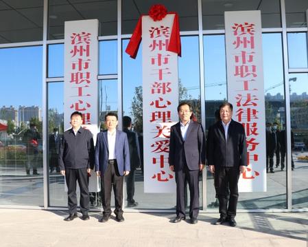 濱州市干部心理關愛中心揭牌