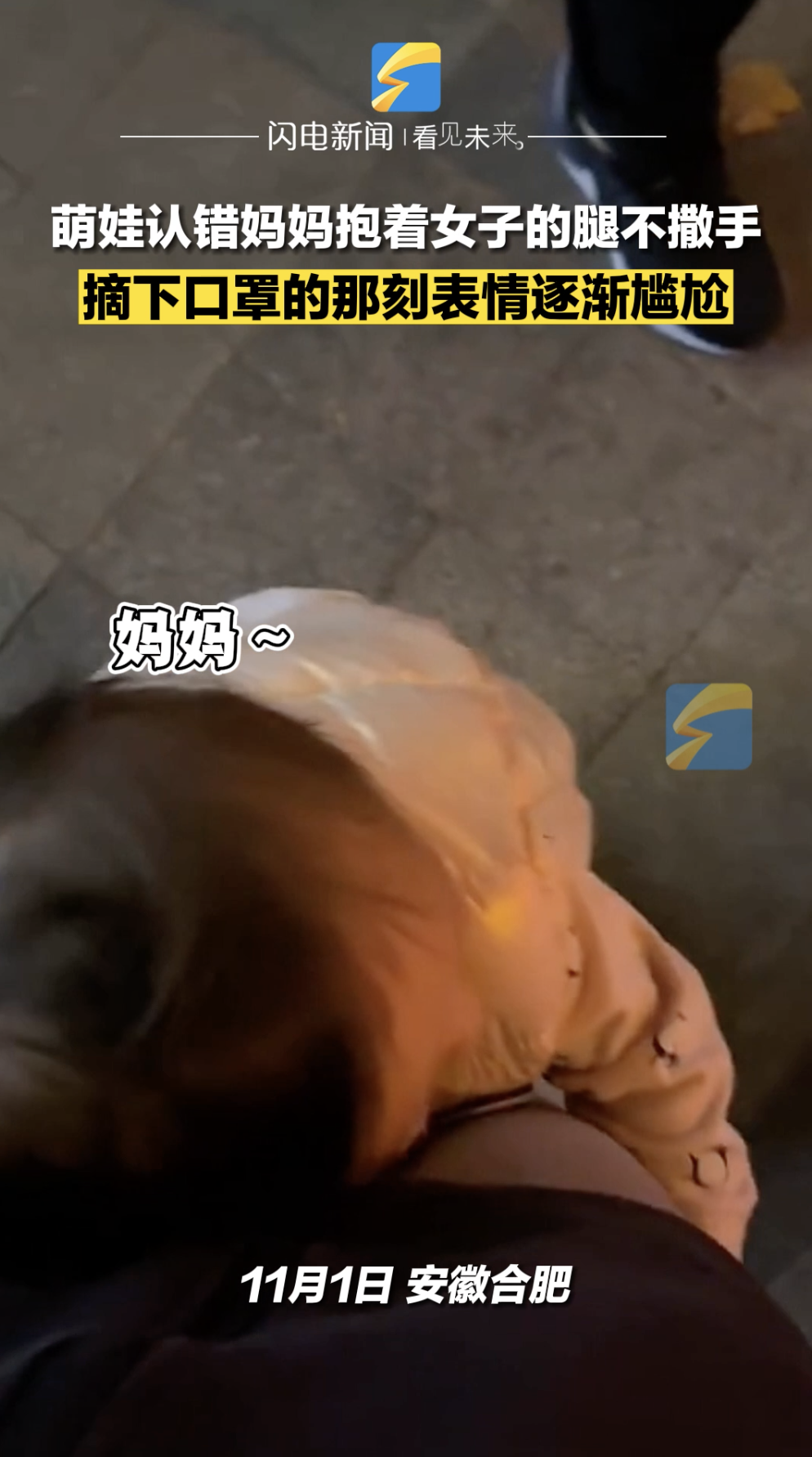 萌娃认错妈妈抱着女子的腿不撒手 摘下口罩的那刻表情逐渐尴尬  