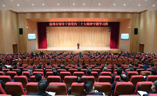 淄博市领导干部党的二十大精神专题学习班开班