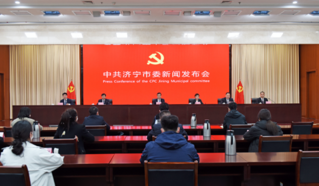 中共济宁市委十四届三次全会主题新闻发布会举行