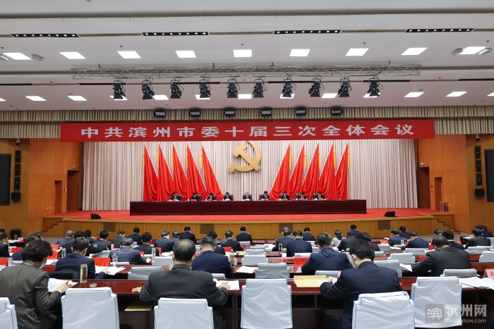 中共滨州市委十届三次全体会议举行