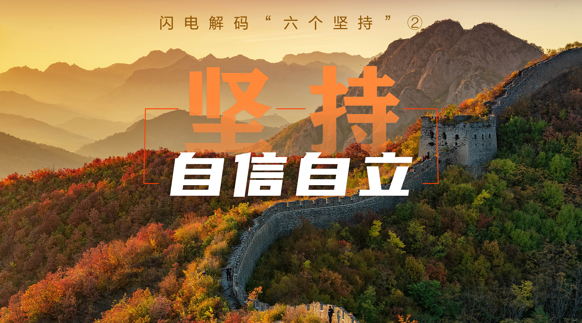 闪电解码“六个坚持”②：坚持自信自立
