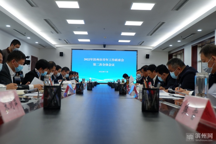 滨州市青年工作联席会议第二次全体会议召开