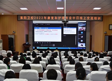 山东省莱阳卫生学校组织召开国际线上交流培训会议