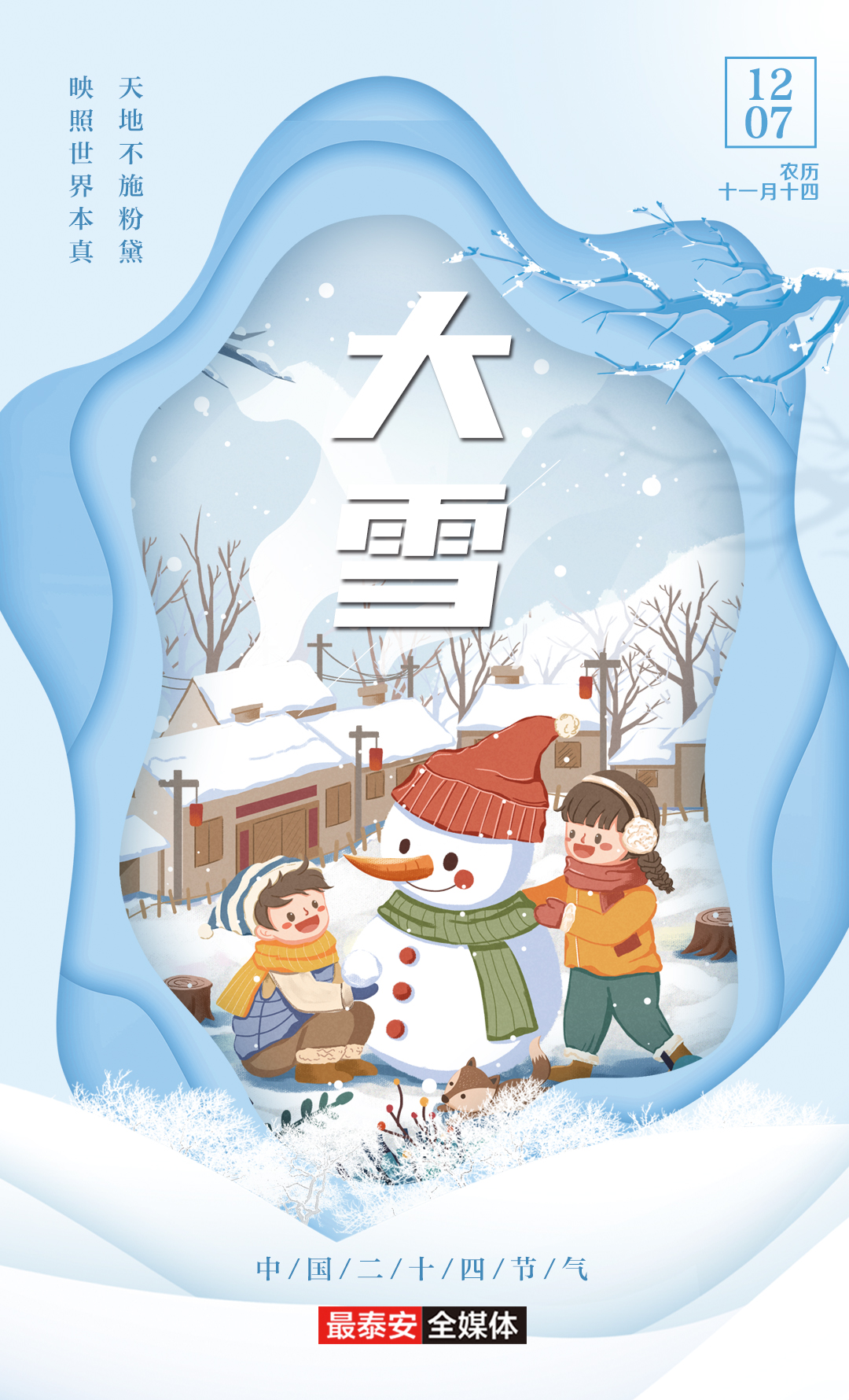 12月7日迎大雪节气 未来几天泰安天气保持晴朗