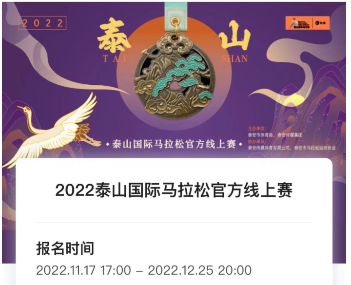 2022泰山国际马拉松线上赛如期相约 172454人已报名参赛