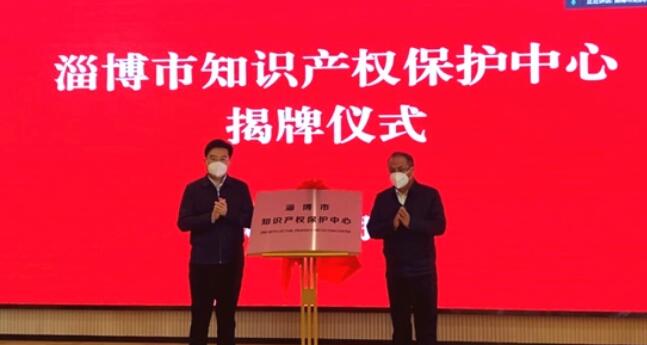 淄博市知识产权保护中心正式揭牌