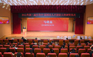 “齐心共创·赢在鲁中”淄博市人才创业大赛颁奖仪式举行