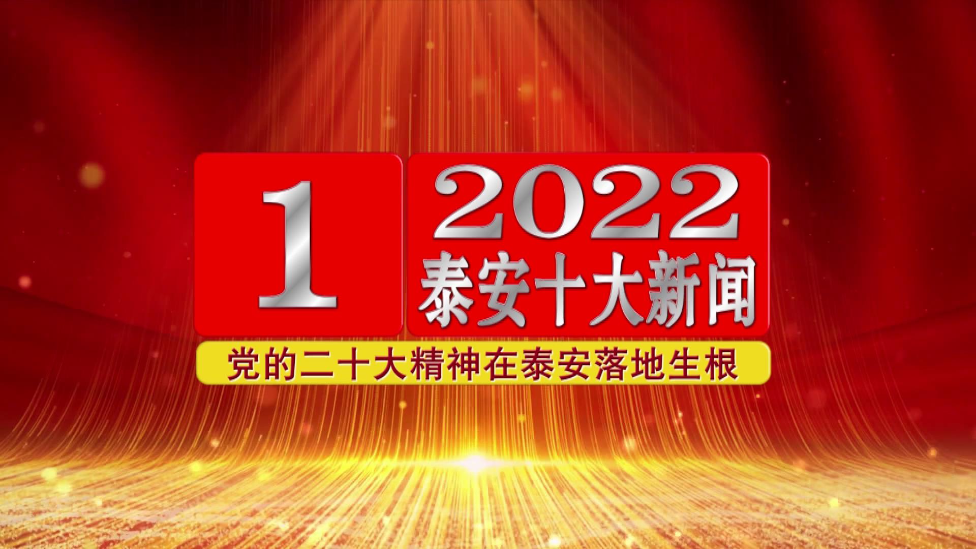 2022年泰安十大新闻发布