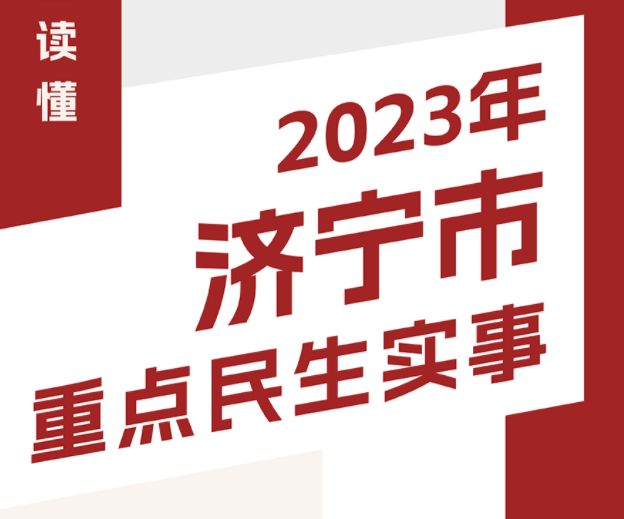 一图读懂丨2023年济宁市重点民生实事