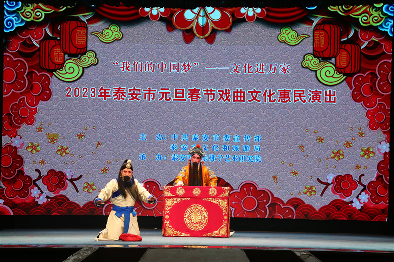 2023年泰安市元旦春节戏曲文化惠民演出举办
