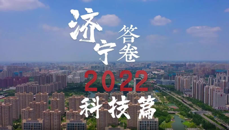 2022济宁答卷——科技篇