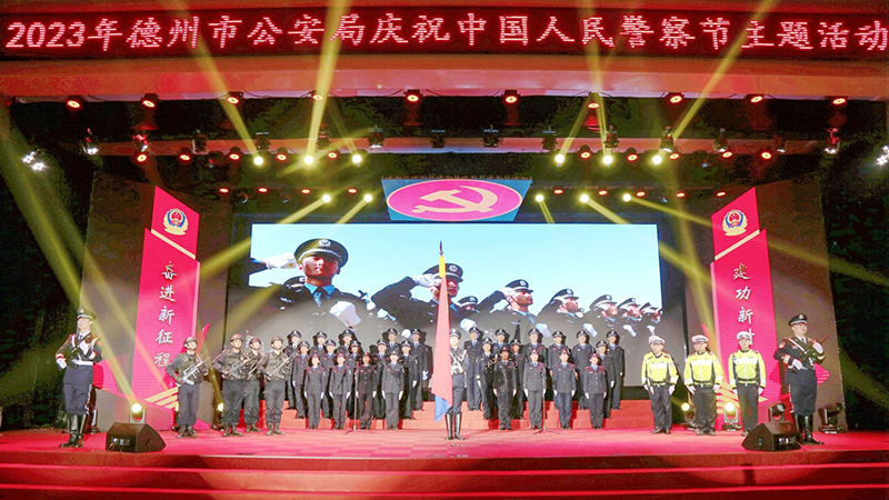 德州市公安局举办庆祝中国人民警察节主题活动