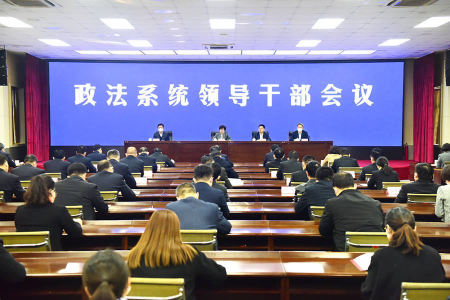 聊城市召开政法系统领导干部会议