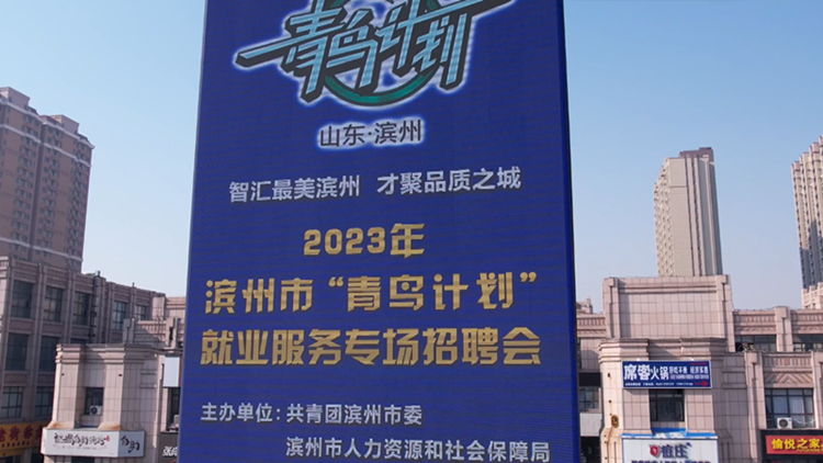 滨州：2023年“青鸟计划”就业服务线下专场招聘会举办