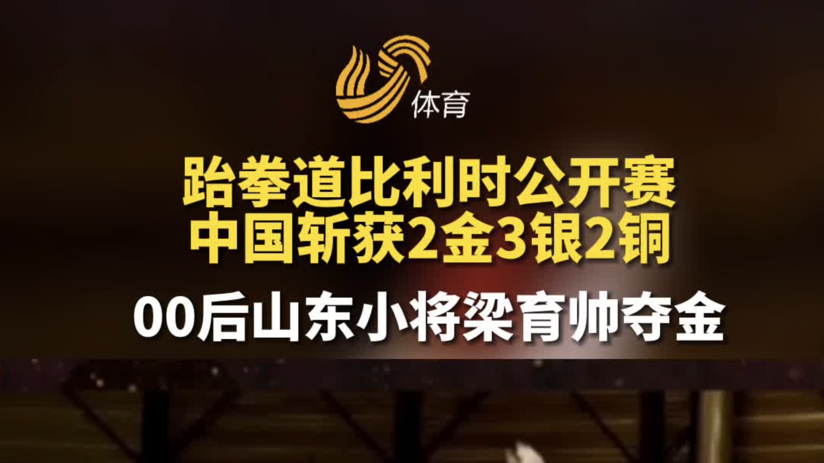 跆拳道比利时公开赛 00后山东小将梁育帅夺金
