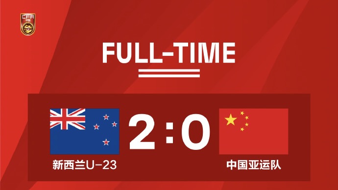 中国国家男子足球亚运队0:2负于新西兰U-23国家男子足球队