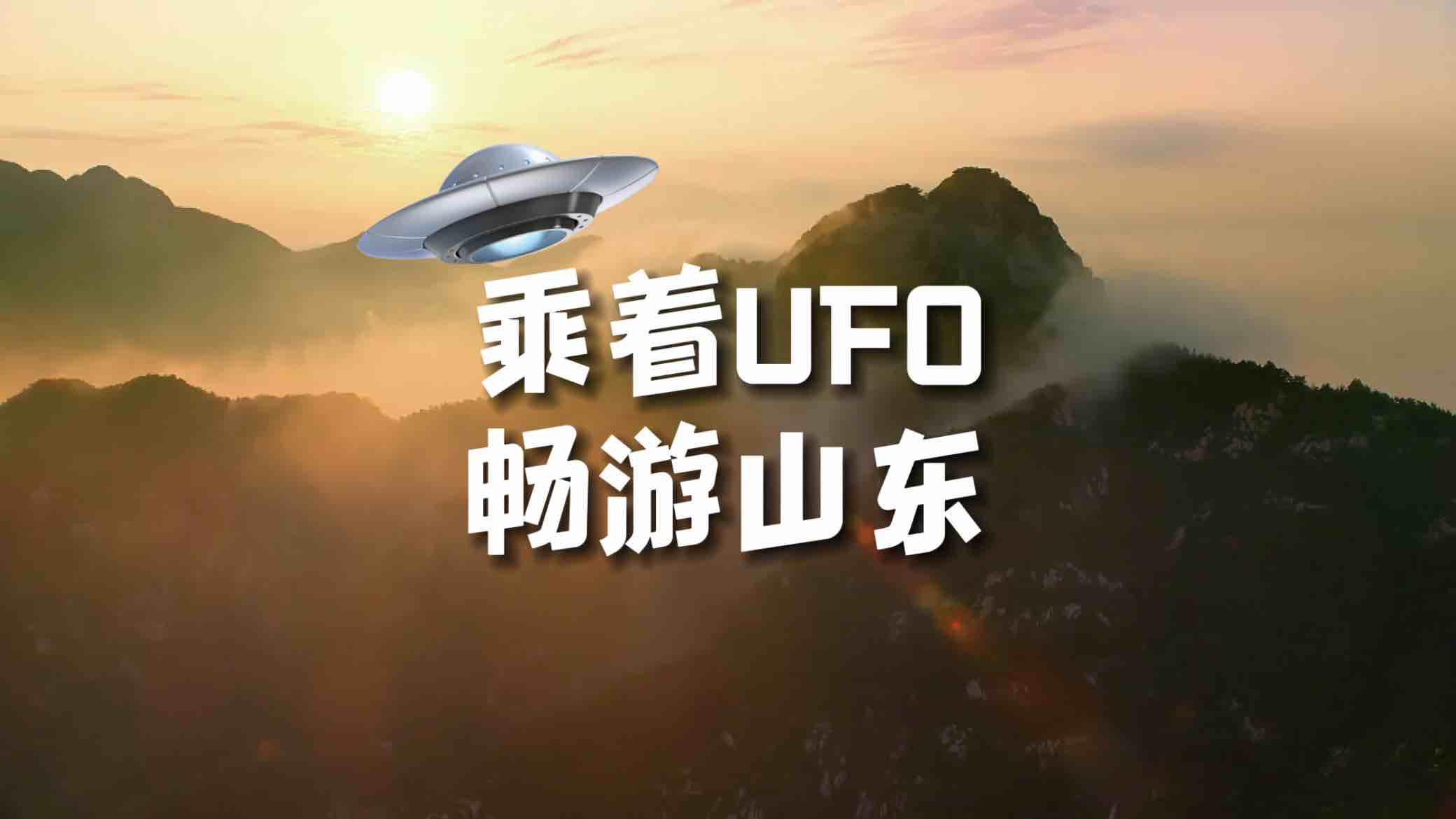 戳视频！乘着UFO畅游山东