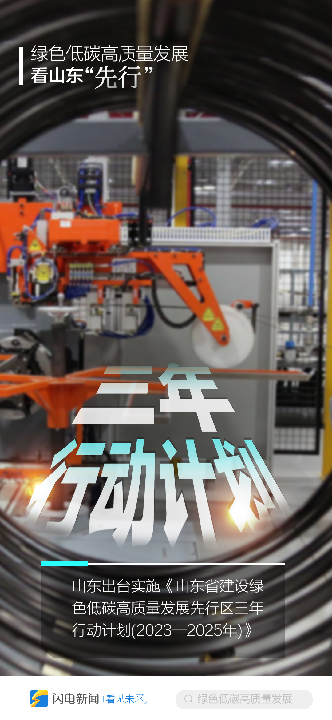 闪电海报丨绿色低碳高质量发展,看山东“先行”_齐鲁原创_山东新闻_新闻_齐鲁网